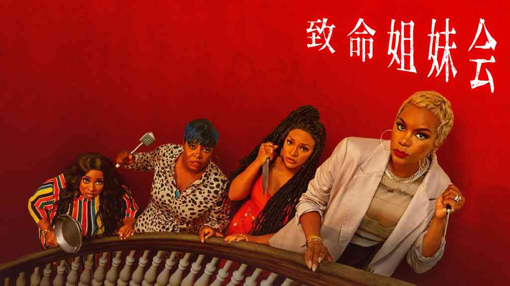 致命姐妹会封面图