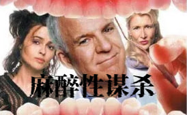 麻醉性谋杀封面图