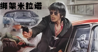 绑架米拉诺封面图