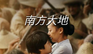 南方大地 Song Of The South 2023封面图