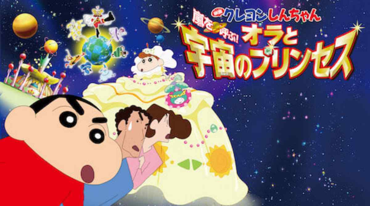 蜡笔小新电影：暴风雨来临！我、宇宙和公主封面图