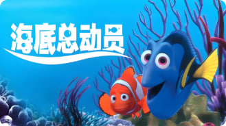 海底鱼总动员封面图