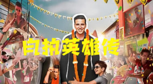 自拍英雄传封面图