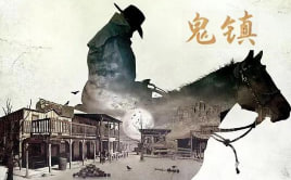 鬼镇：美国恐怖事件封面图