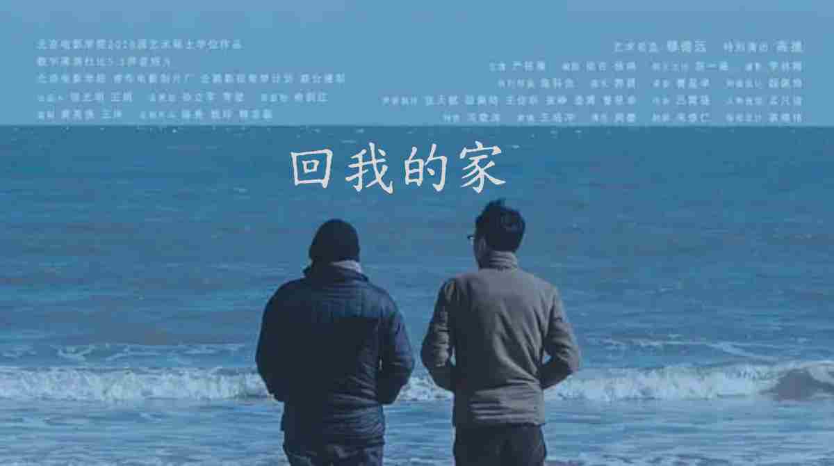 回我的家2018封面图