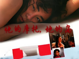 他的摩托，她的岛封面图