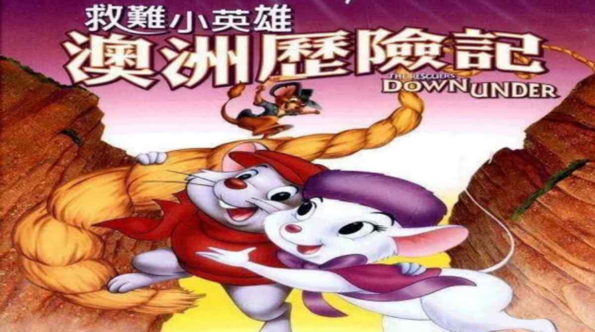 救难小英雄：澳洲历险记封面图