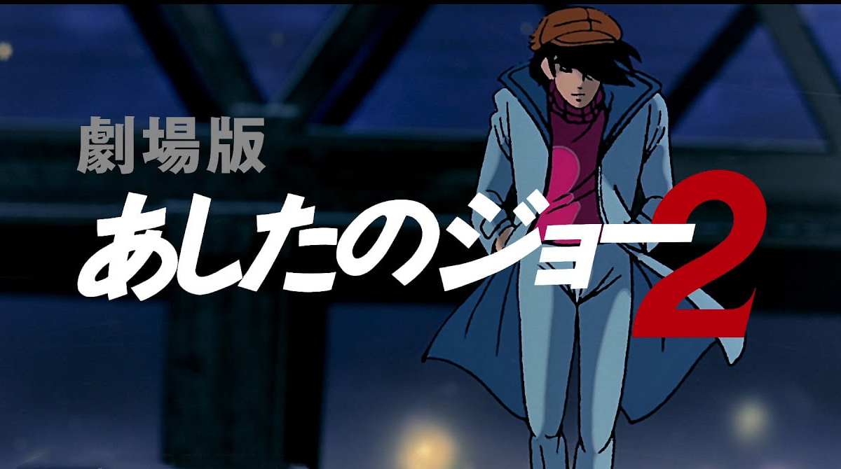 剧场版 明日之丈2封面图