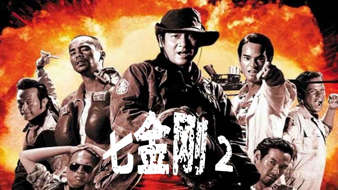 七金刚 2封面图