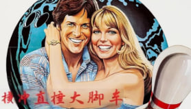 横冲直撞大脚车封面图