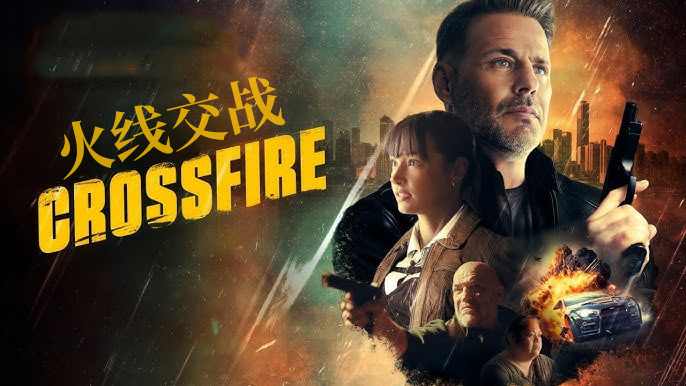 火线交战封面图