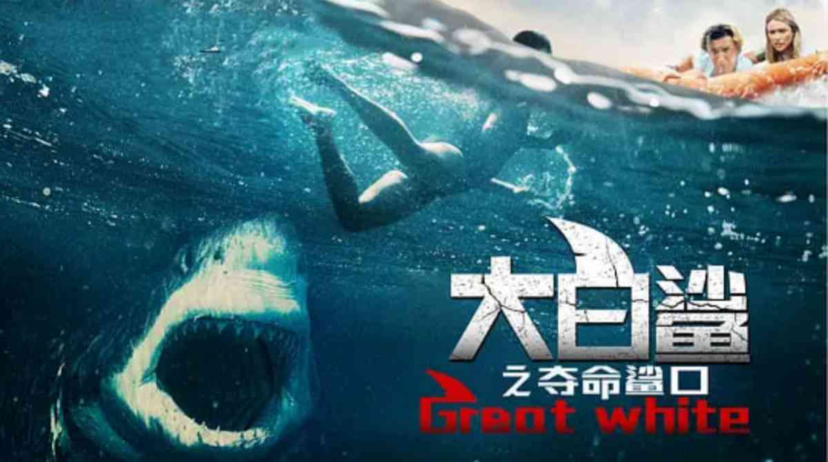 大白鲨之夺命鲨口封面图