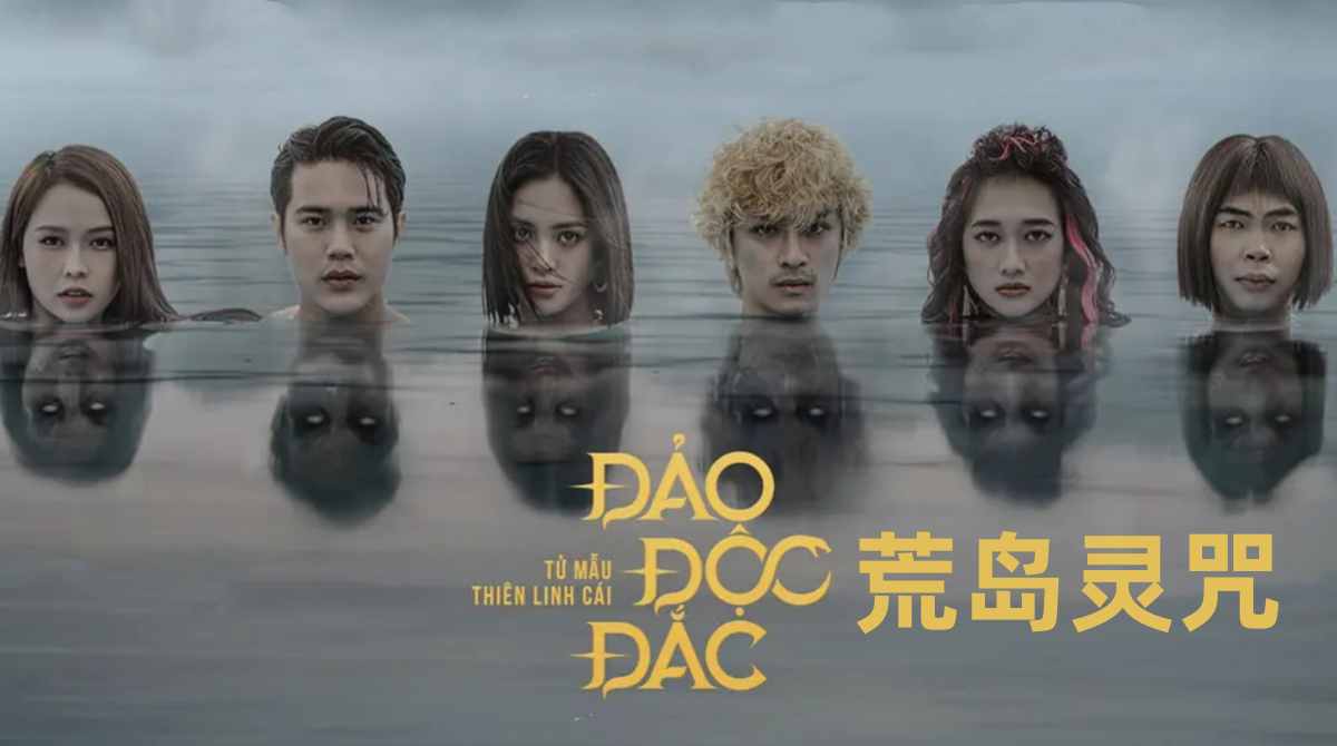 荒岛灵咒封面图