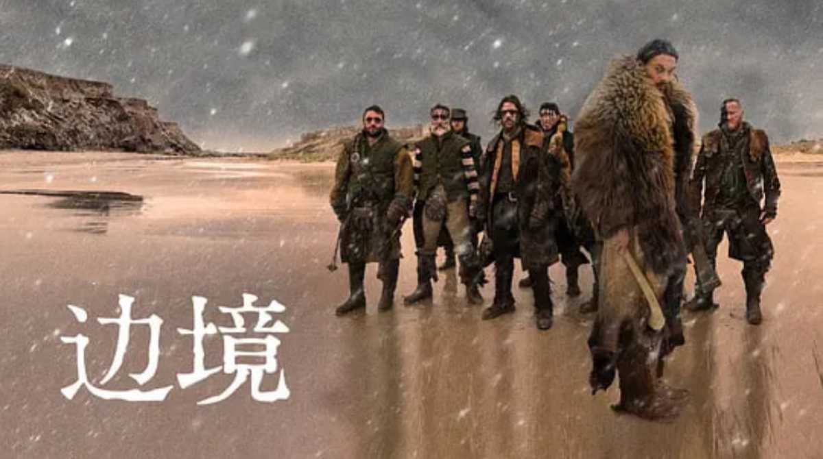 边境 第三季封面图