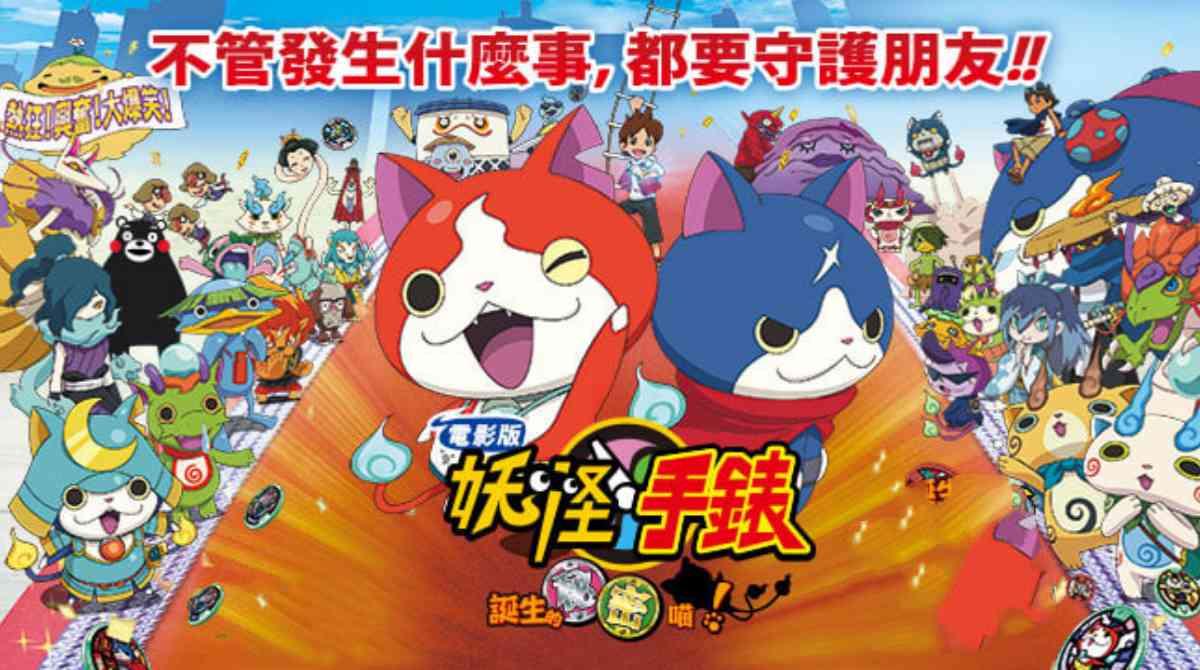 妖怪手表：诞生的秘密喵封面图