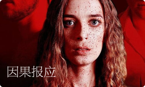 因果报应 2020封面图