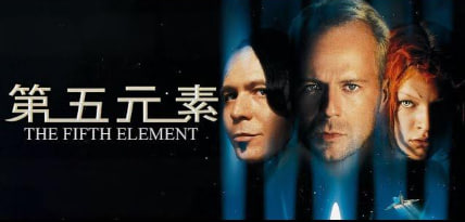 第五元素 The Fifth Element 1997封面图