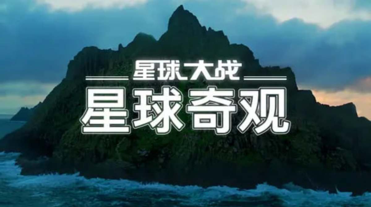 星球大战：星球奇观封面图