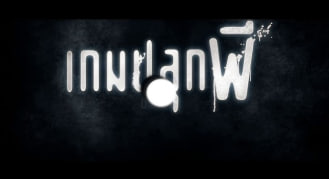 镇尸币 2014封面图