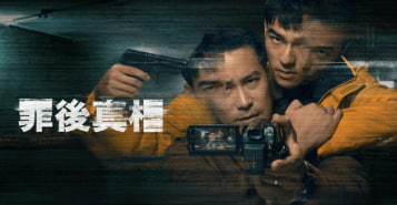 罪后真相 The Post Truth World 2022封面图