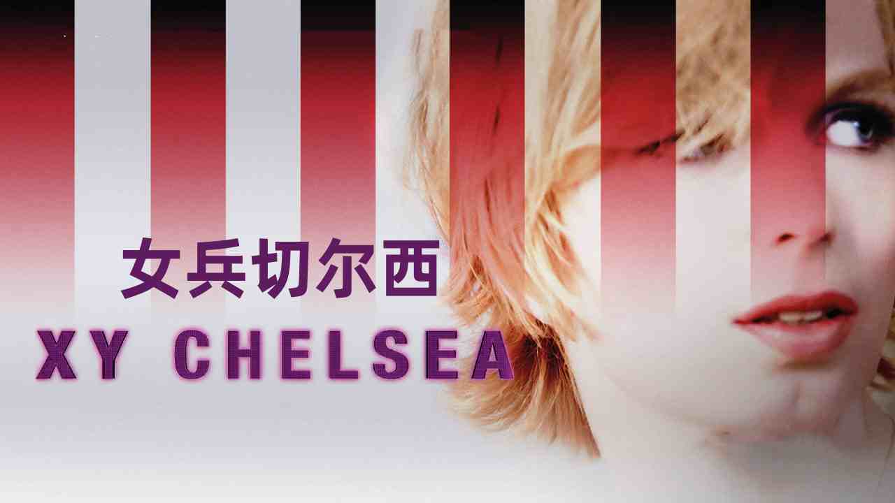 女兵切尔西封面图