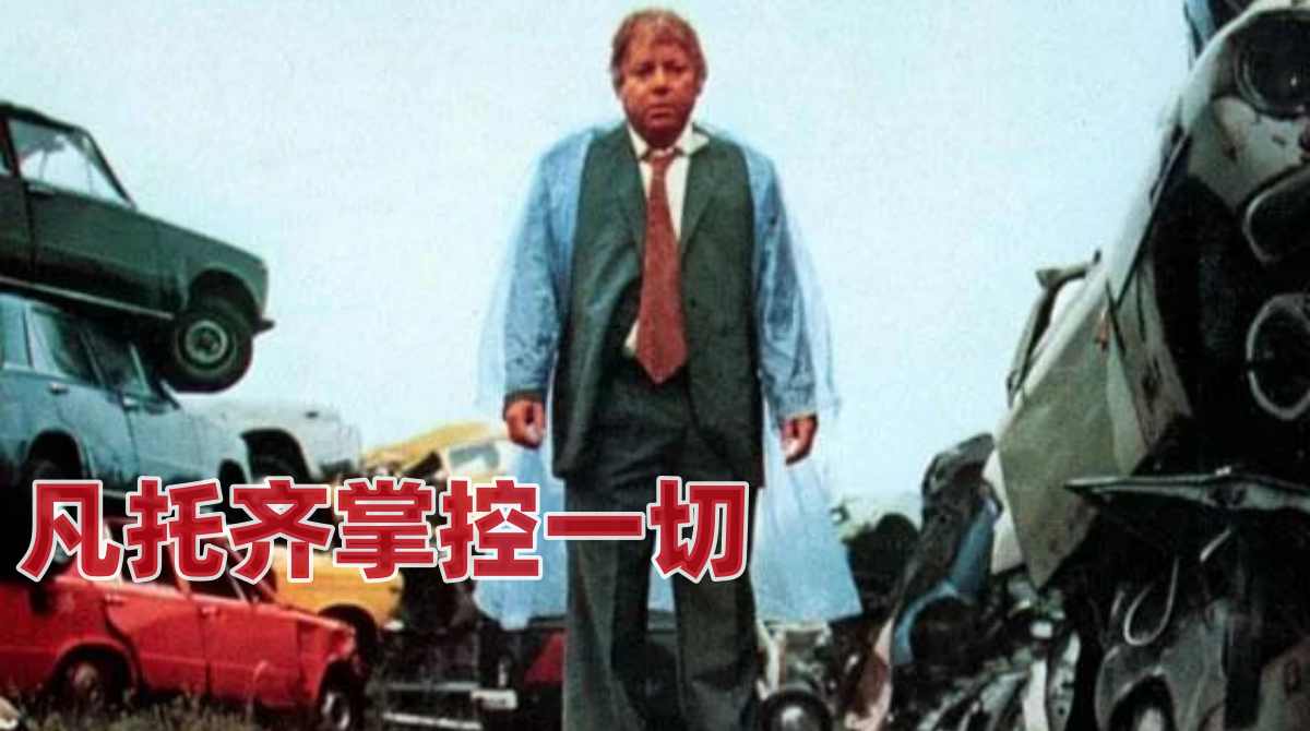 凡托齐掌控一切封面图