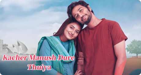 亲近的人却离得很远 Kacher Manush Dure Thuiya封面图