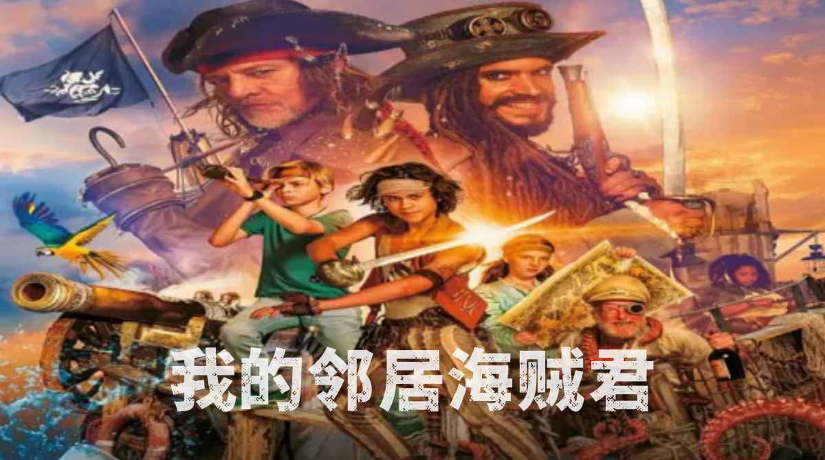 我的邻居海贼君封面图