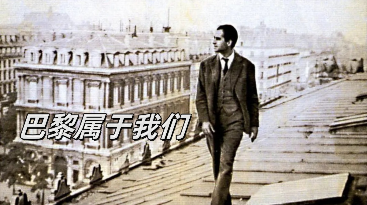 巴黎属于我们封面图