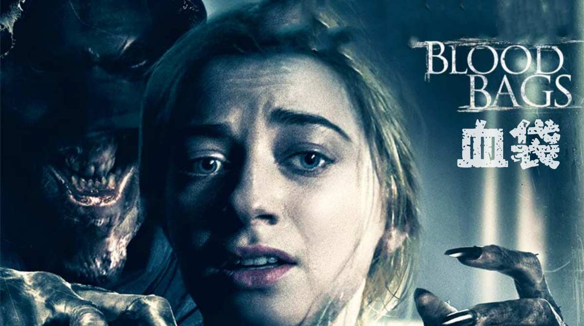 血袋封面图