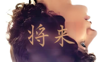 将来 The Future 2011封面图