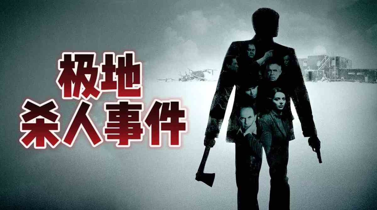 极地杀人事件封面图