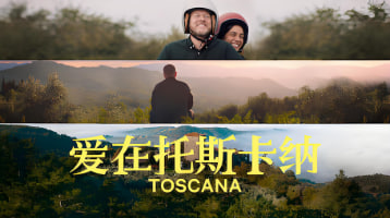 爱在托斯卡纳 Toscana 2022封面图