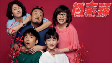 阖家辣 Chilli Laugh Story 2022封面图