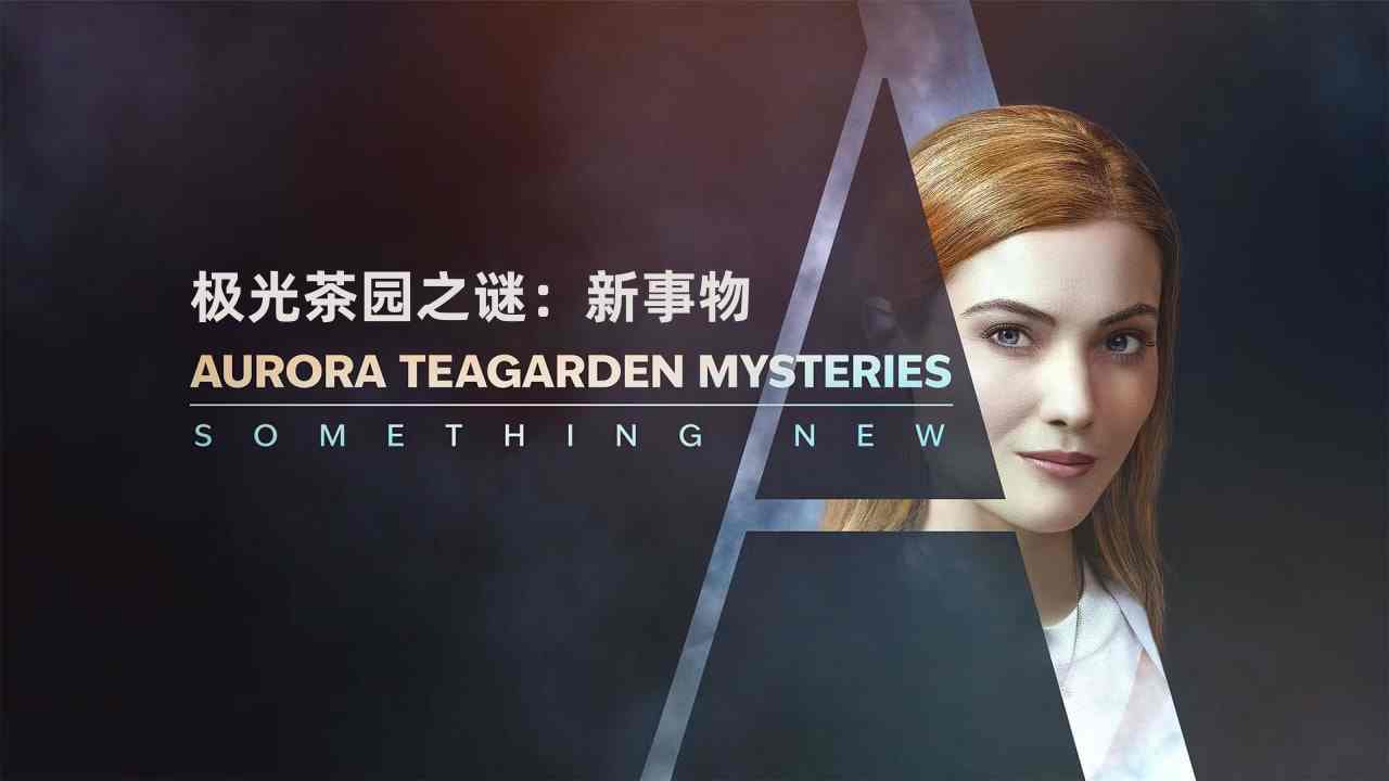 极光茶园之谜：新事物封面图