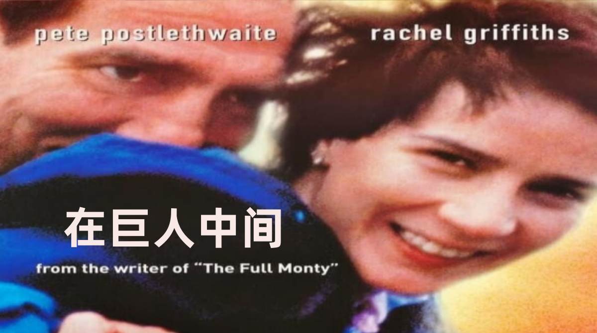 在巨人中间封面图