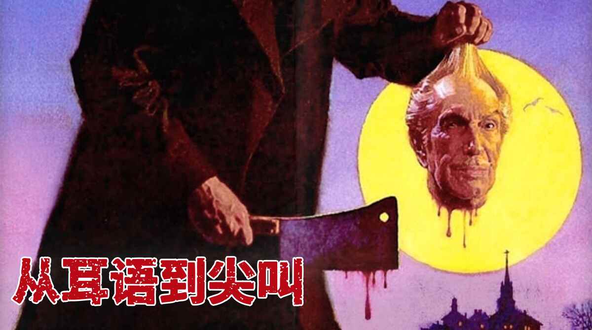 从耳语到尖叫封面图