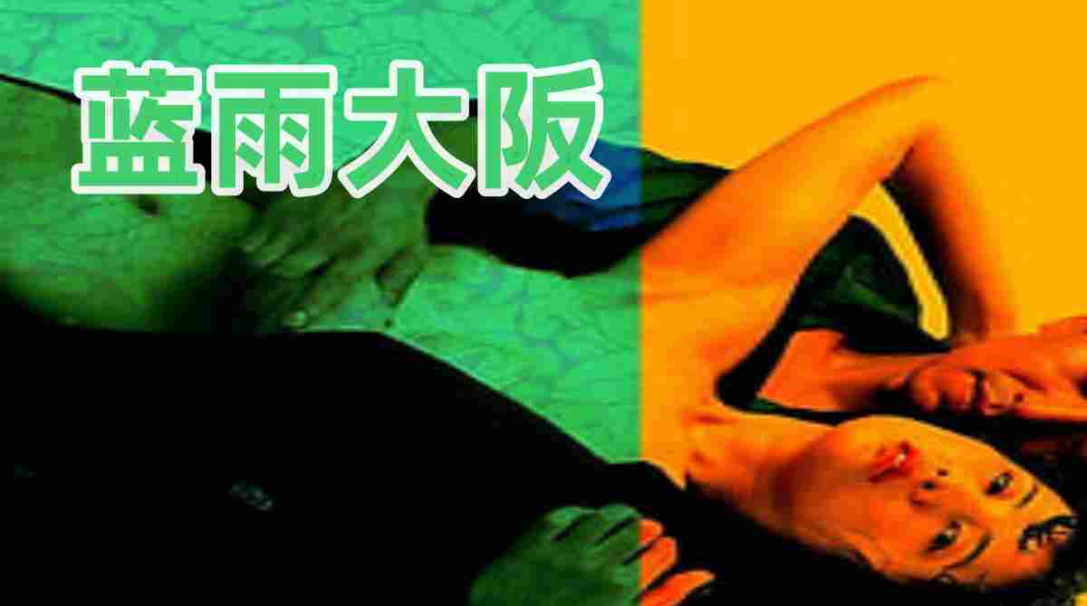 蓝雨大阪封面图