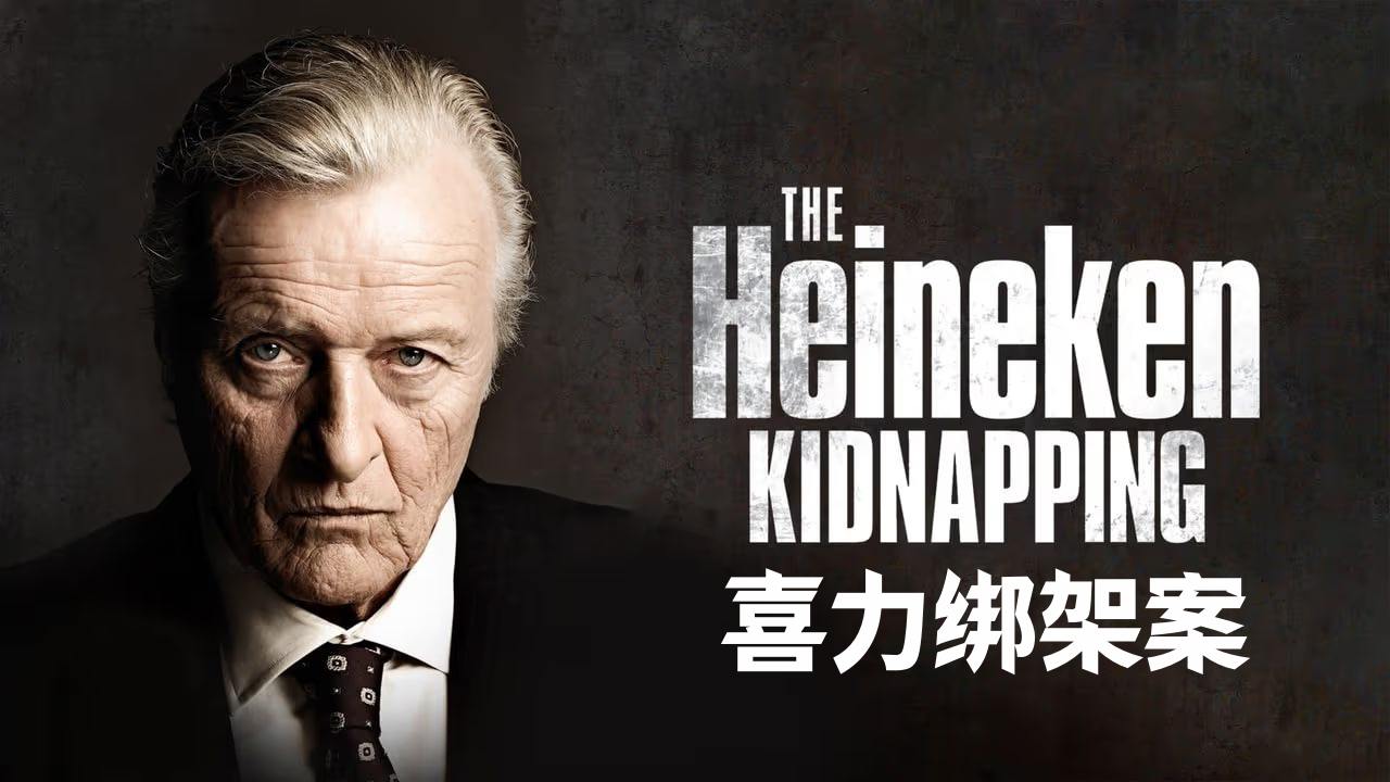 喜力绑架案封面图