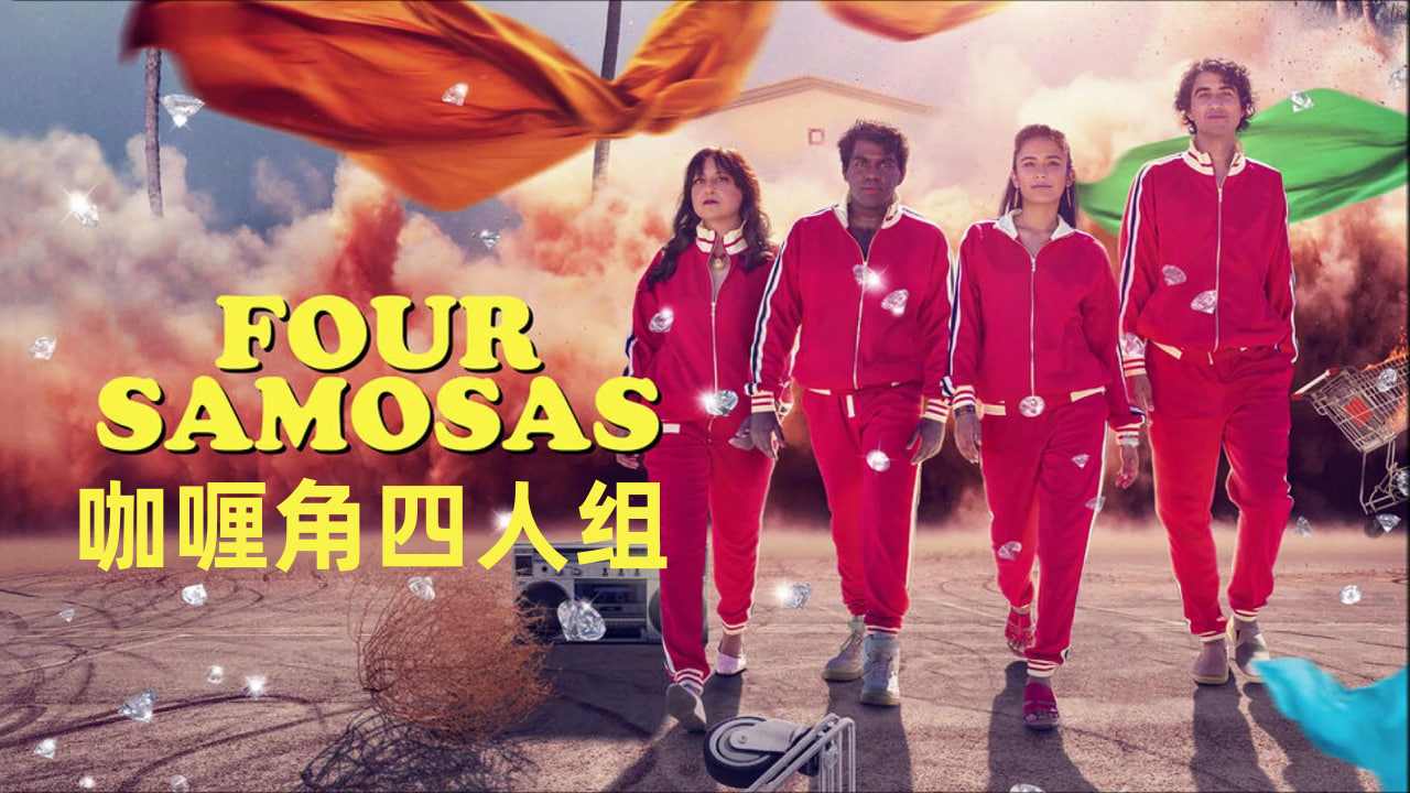 咖喱角四人组封面图