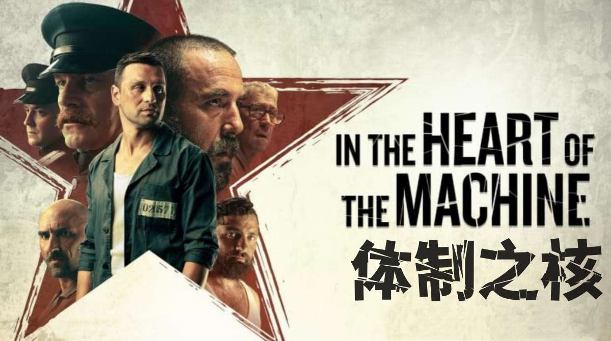 体制之核封面图