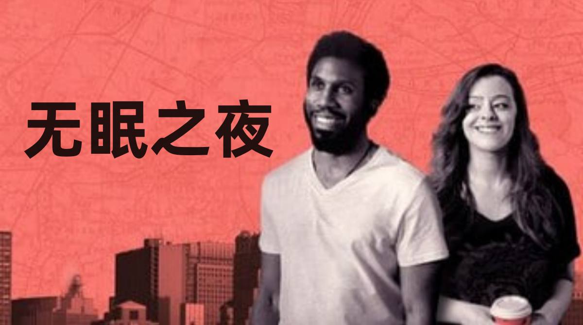 无眠之夜封面图