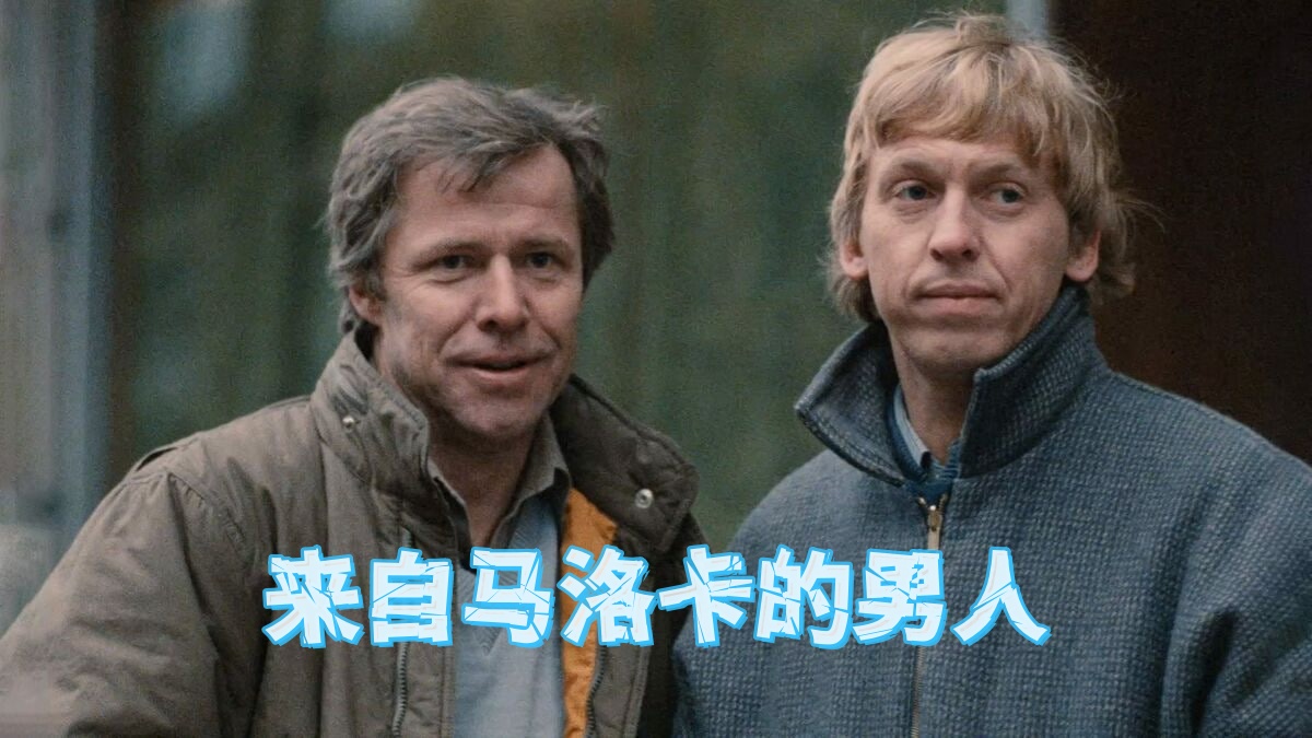 来自马洛卡的男人封面图