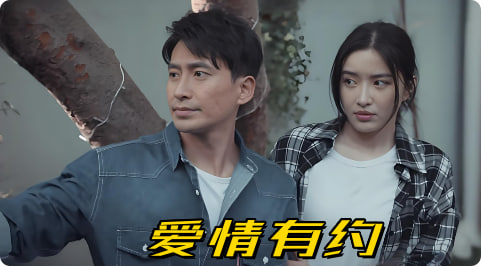 爱情有约封面图