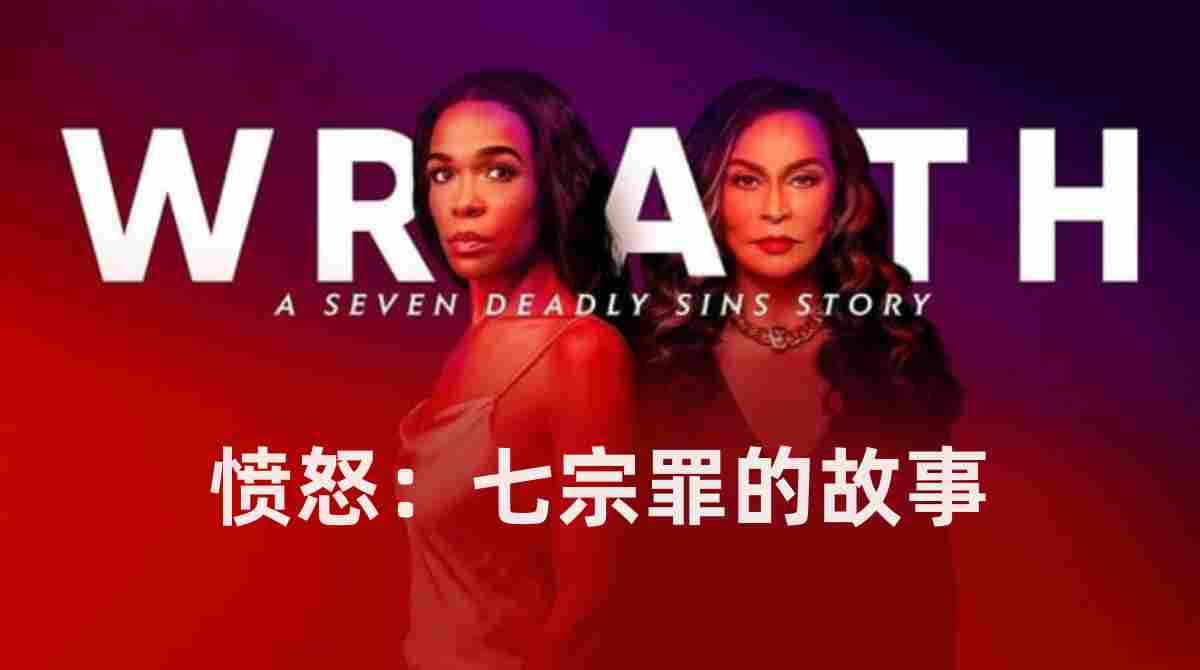 愤怒：七宗罪的故事封面图