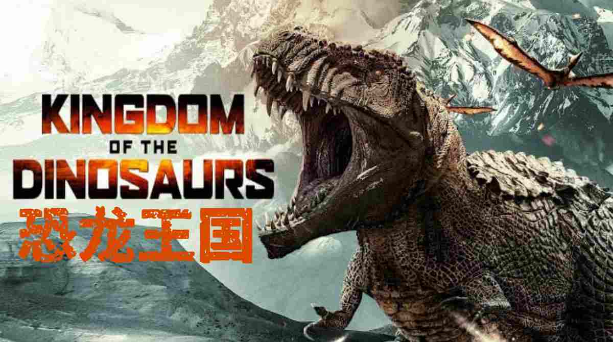 恐龙王国封面图