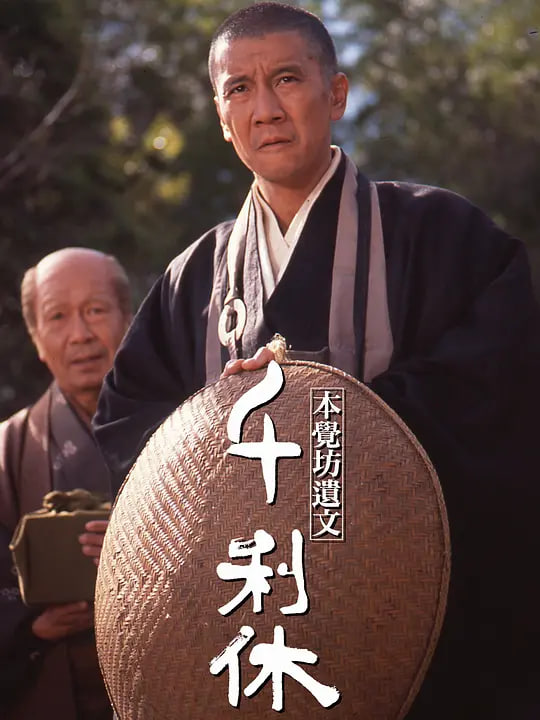 千利休：本觉坊遗文封面图