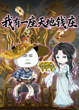 我有一座天地钱庄封面图