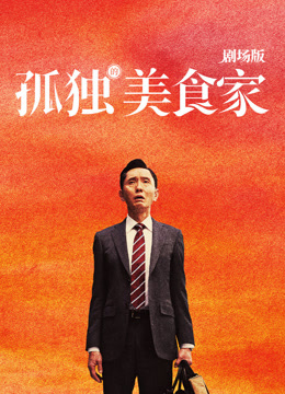 孤独的美食家 剧场版 普通话封面图