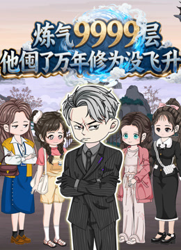 炼气9999层他囤了万年修为没飞升封面图